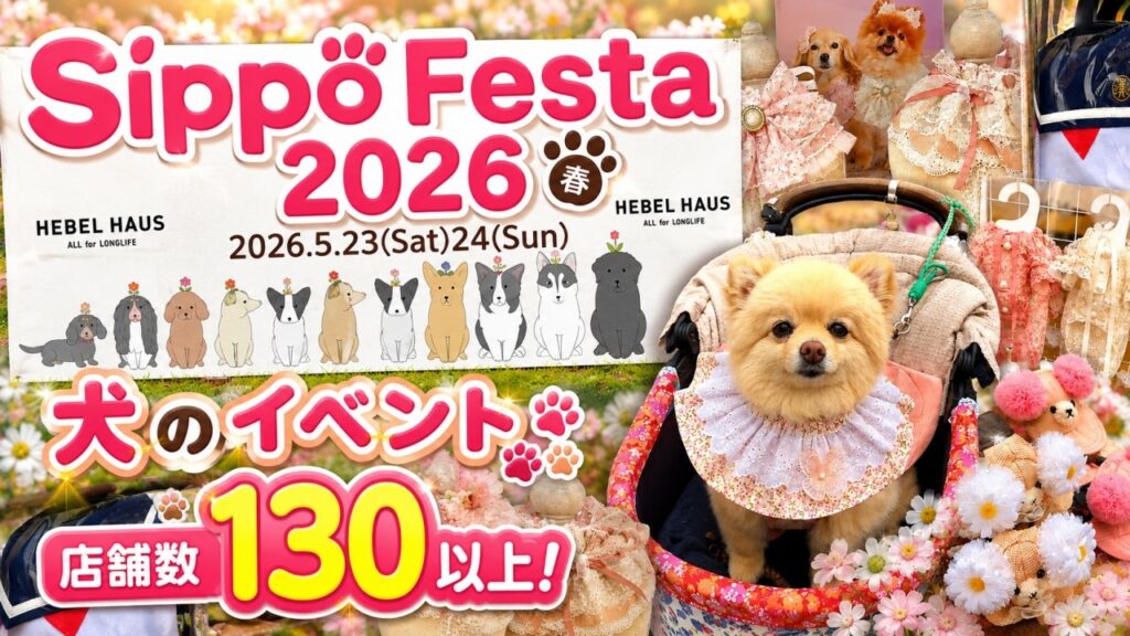 【犬イベント】【都内最大級‼️】昭和記念公園が犬の街に!約131店舗が集結した「Sippo Festa 2026」が神すぎた‼️ 【犬イベント】【都内最大級‼️】昭和記念公園が犬の街に!約131店舗が集結した「Sippo Festa 2026」が神すぎた‼️