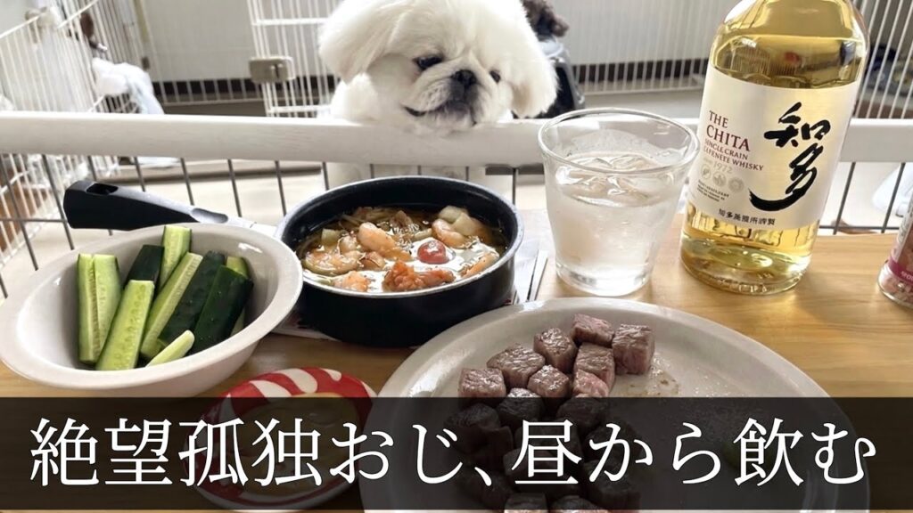 絶望孤独おじ、昼から飲む。ぺきおにはお裾分け。 絶望孤独おじ、昼から飲む。ぺきおにはお裾分け。